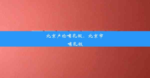 北京产检哺乳假、北京市 哺乳假