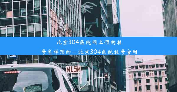 <b>北京304医院网上预约挂号怎样预约—北京304医院挂号官网</b>