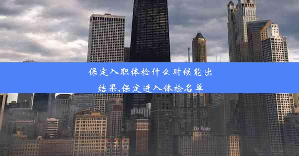 保定入职体检什么时候能出结果,保定进入体检名单