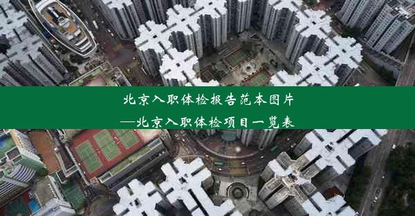 北京入职体检报告范本图片—北京入职体检项目一览表