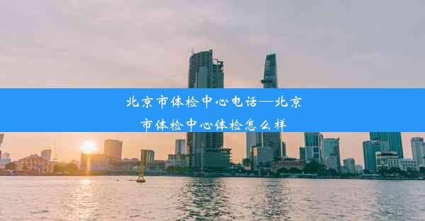 <b>北京市体检中心电话—北京市体检中心体检怎么样</b>