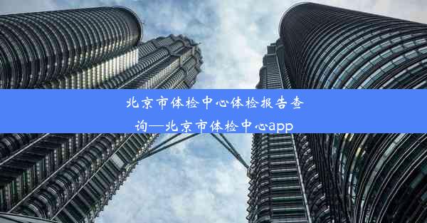 北京市体检中心体检报告查询—北京市体检中心app