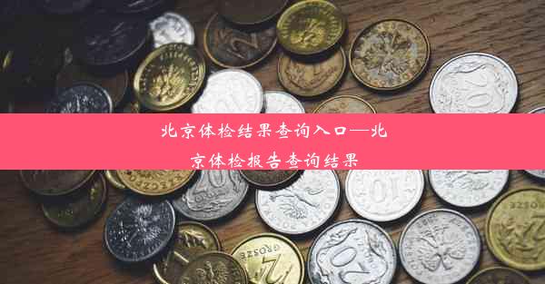 北京体检结果查询入口—北京体检报告查询结果