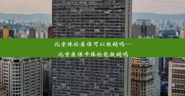 北京体检医保可以报销吗—北京医保卡体检能报销吗