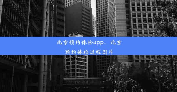 北京预约体检app、北京预约体检过程图片