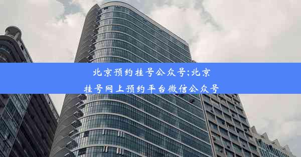 北京预约挂号公众号;北京挂号网上预约平台微信公众号