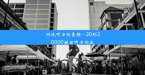 <b>测试听力的音频—20到20000赫兹听力测试</b>