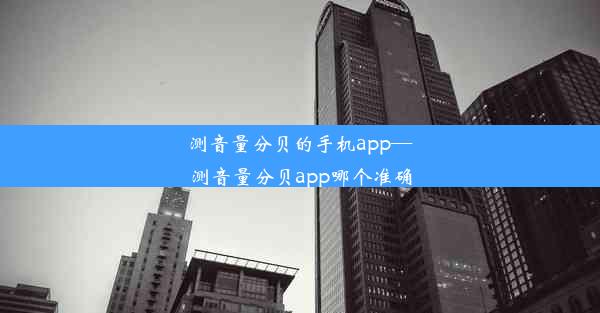 <b>测音量分贝的手机app—测音量分贝app哪个准确</b>