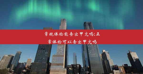 常规体检能查出甲亢吗;正常体检可以查出甲亢吗