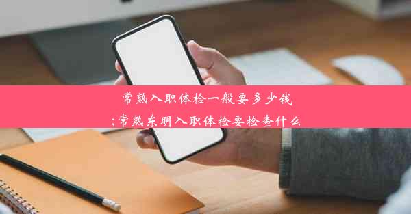 <b>常熟入职体检一般要多少钱;常熟东明入职体检要检查什么</b>