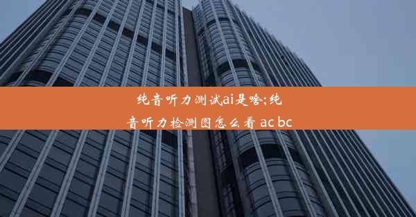 纯音听力测试ai是啥;纯音听力检测图怎么看 ac bc