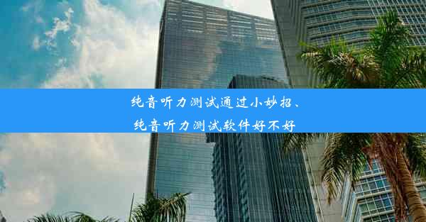 纯音听力测试通过小妙招、纯音听力测试软件好不好