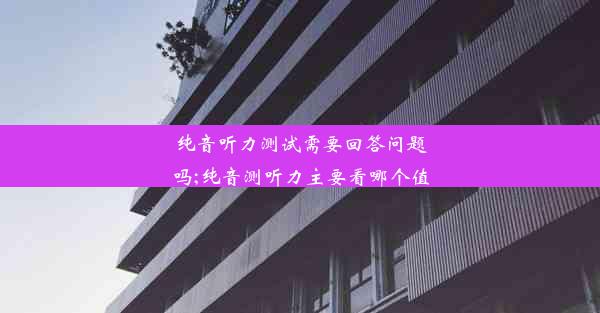 纯音听力测试需要回答问题吗;纯音测听力主要看哪个值