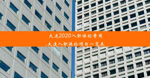 大连2020入职体检费用,大连入职体检项目一览表