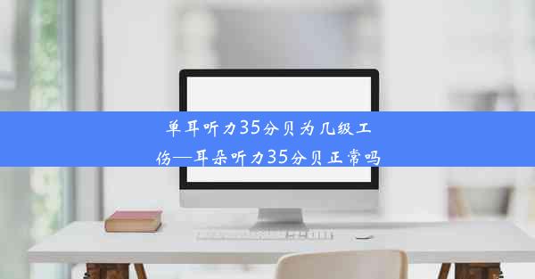 单耳听力35分贝为几级工伤—耳朵听力35分贝正常吗