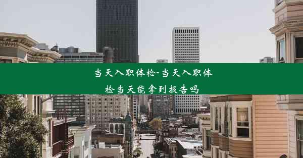 <b>当天入职体检-当天入职体检当天能拿到报告吗</b>