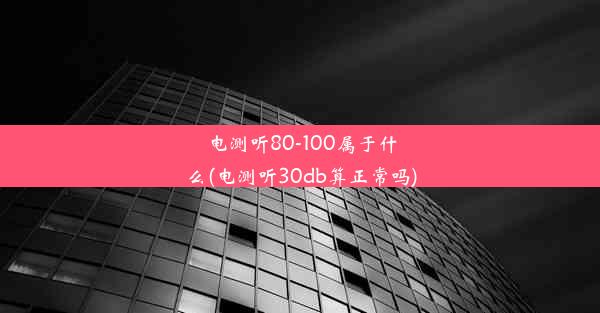 电测听80-100属于什么(电测听30db算正常吗)