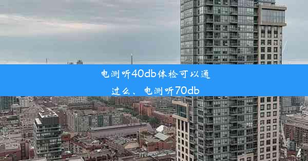 电测听40db体检可以通过么、电测听70db