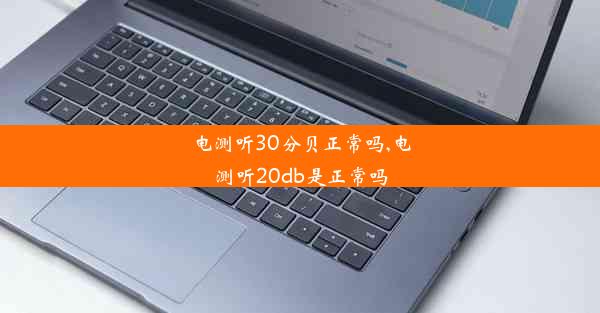 电测听30分贝正常吗,电测听20db是正常吗