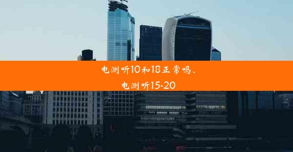 电测听10和18正常吗、电测听15-20