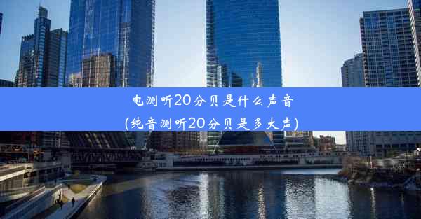 <b>电测听20分贝是什么声音(纯音测听20分贝是多大声)</b>