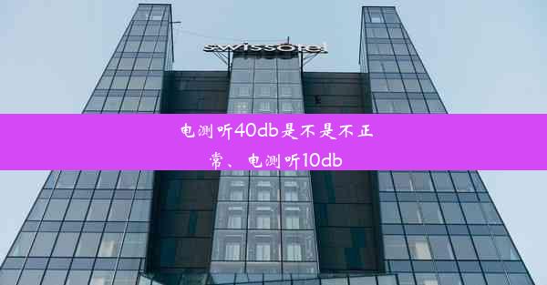 电测听40db是不是不正常、电测听10db