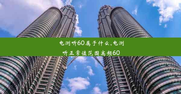 电测听60属于什么,电测听正常值范围高频60