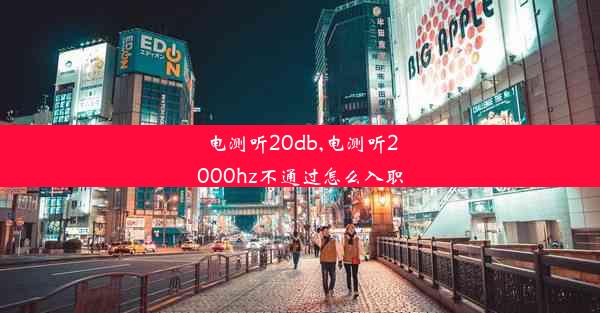 电测听20db,电测听2000hz不通过怎么入职