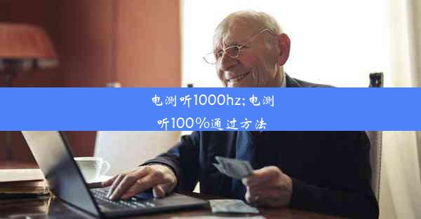 电测听1000hz;电测听100%通过方法