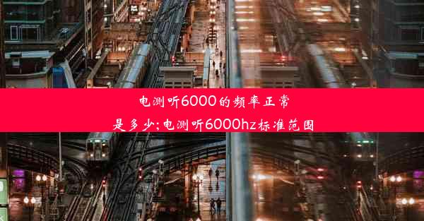 电测听6000的频率正常是多少;电测听6000hz标准范围