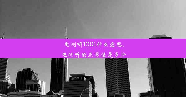 电测听1001什么意思,电测听的正常值是多少