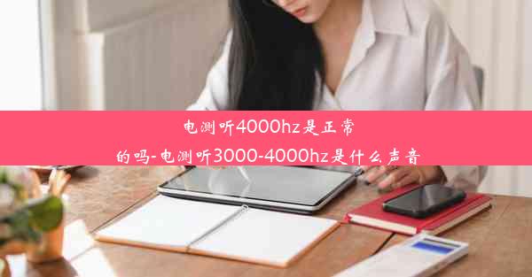 电测听4000hz是正常的吗-电测听3000-4000hz是什么声音