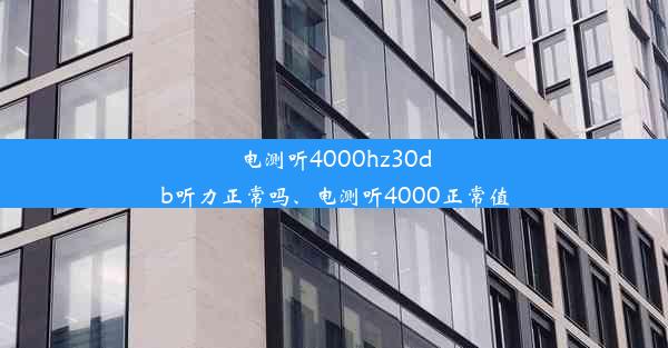 电测听4000hz30db听力正常吗、电测听4000正常值