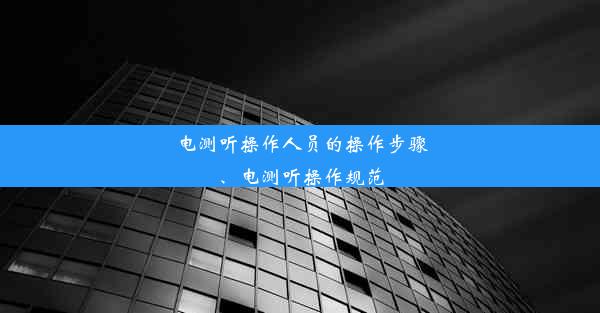 电测听操作人员的操作步骤、电测听操作规范