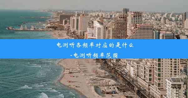 <b>电测听各频率对应的是什么-电测听频率范围</b>