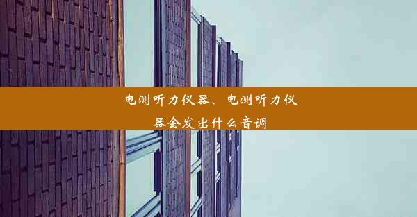 电测听力仪器、电测听力仪器会发出什么音调