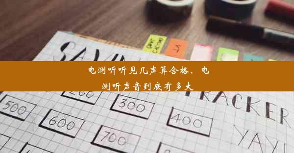 电测听听见几声算合格、电测听声音到底有多大