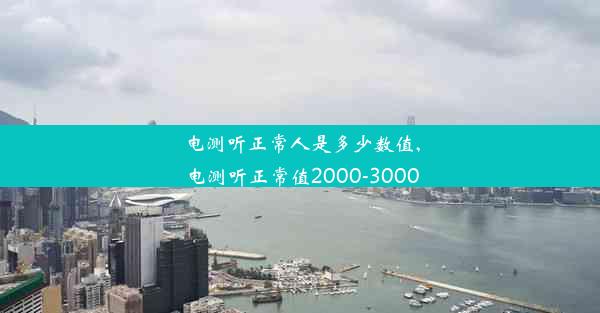 电测听正常人是多少数值,电测听正常值2000-3000