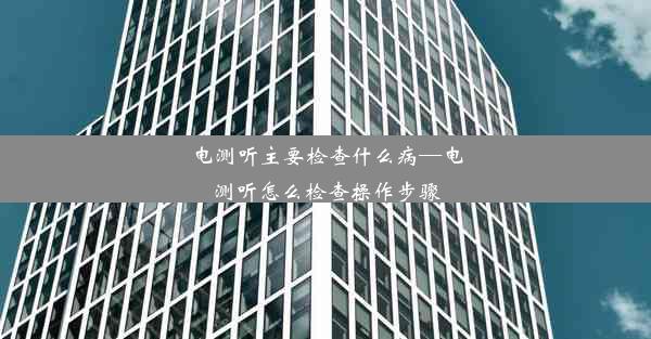 电测听主要检查什么病—电测听怎么检查操作步骤