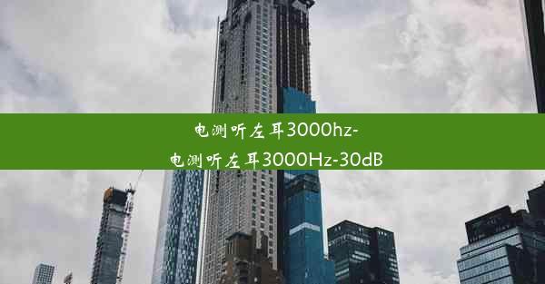 电测听左耳3000hz-电测听左耳3000Hz-30dB