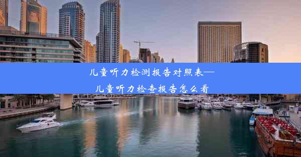 儿童听力检测报告对照表—儿童听力检查报告怎么看