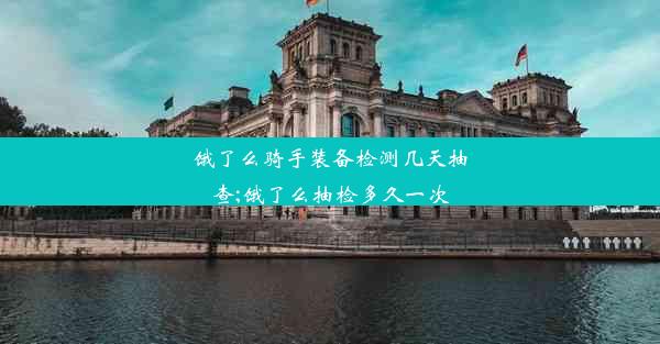 <b>饿了么骑手装备检测几天抽查;饿了么抽检多久一次</b>