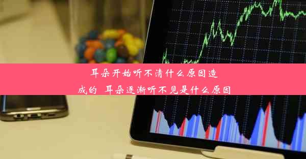 <b>耳朵开始听不清什么原因造成的_耳朵逐渐听不见是什么原因</b>