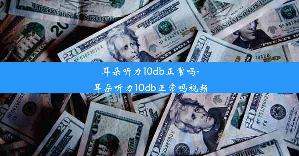 耳朵听力10db正常吗-耳朵听力10db正常吗视频