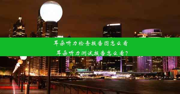 耳朵听力检查报告图怎么看_耳朵听力测试报告怎么看？