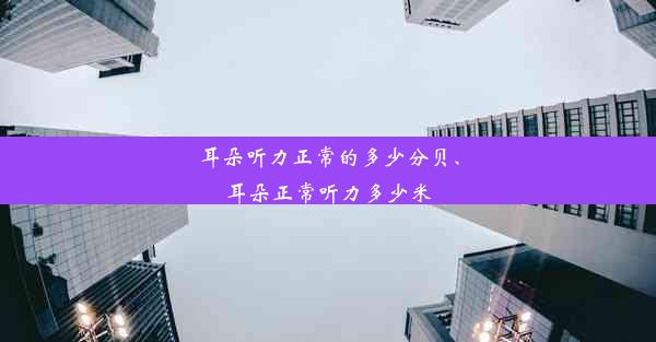 耳朵听力正常的多少分贝、耳朵正常听力多少米