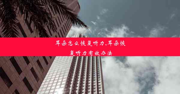 <b>耳朵怎么恢复听力,耳朵恢复听力有效办法</b>