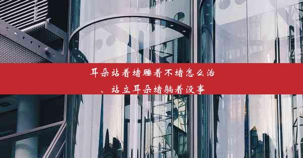 耳朵站着堵睡着不堵怎么治、站立耳朵堵躺着没事