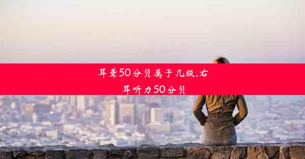 <b>耳聋50分贝属于几级,右耳听力50分贝</b>