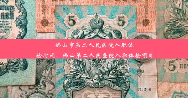 佛山市第二人民医院入职体检时间、佛山第二人民医院入职体检项目